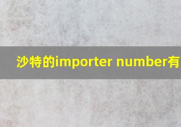 沙特的importer number有几位